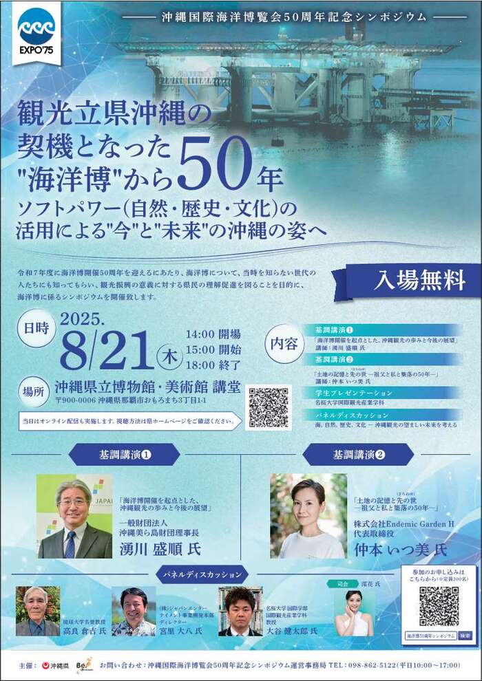 チラシ（表面）沖縄国際海洋博覧会50周年記念シンポジウム