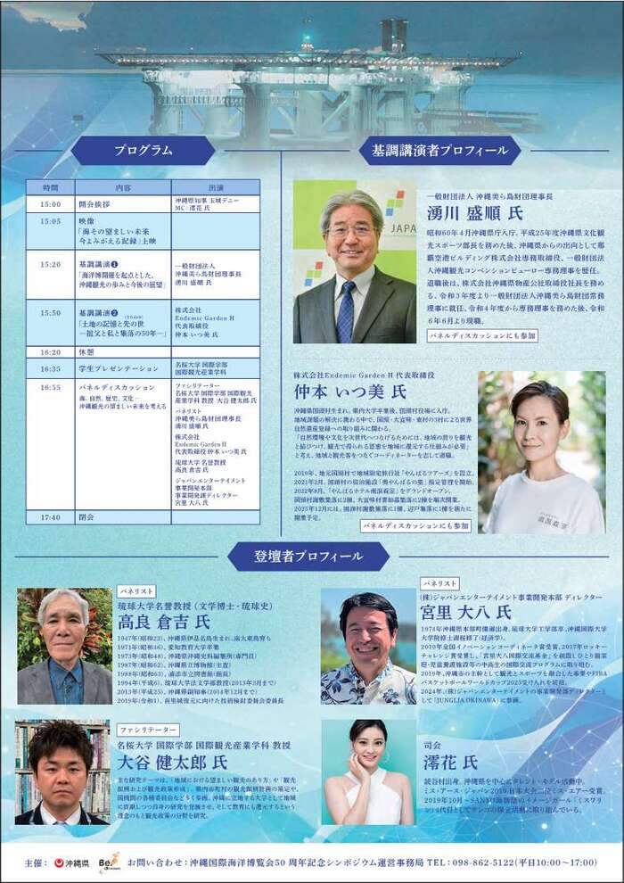 チラシ（裏面）沖縄国際海洋博覧会50周年記念シンポジウム