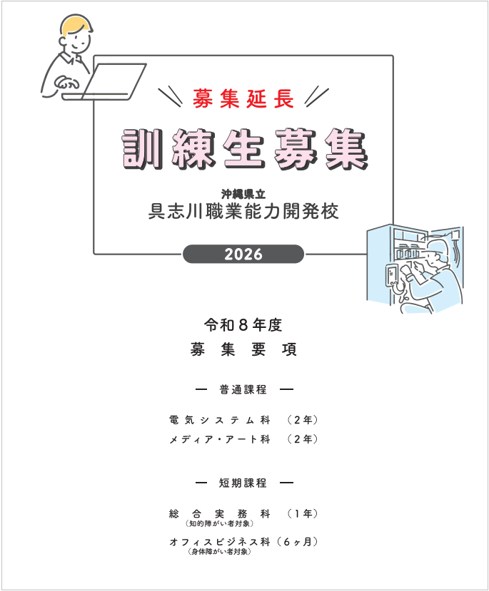 令和8年度募集要項（延長）の表紙画像