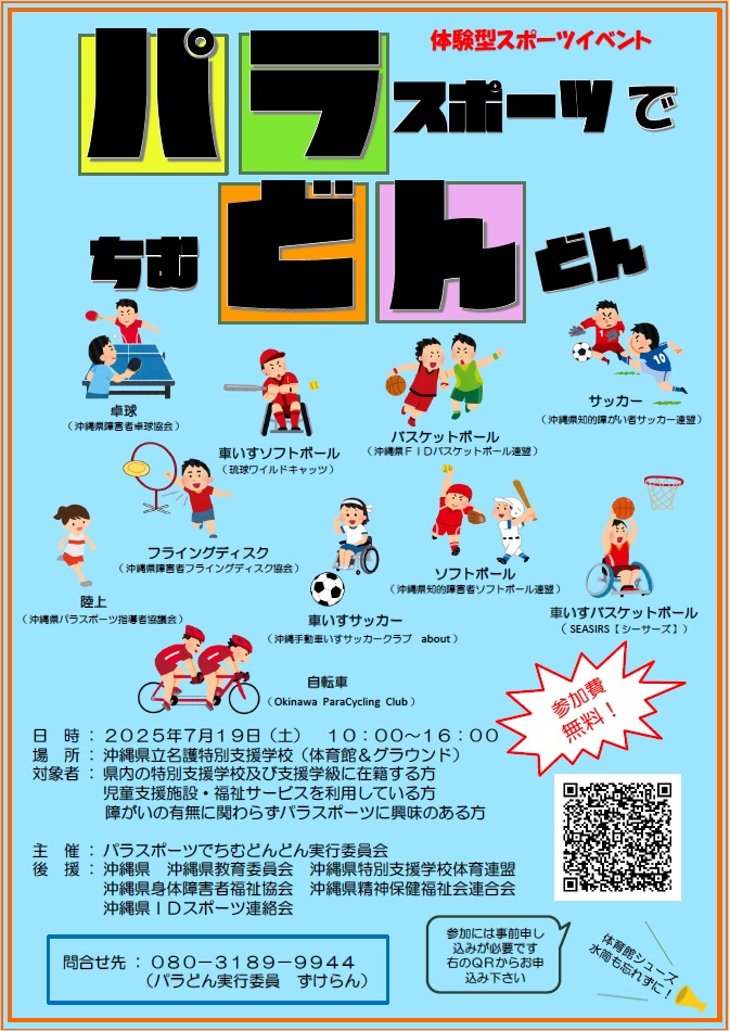 パラスポーツでちむどんどん