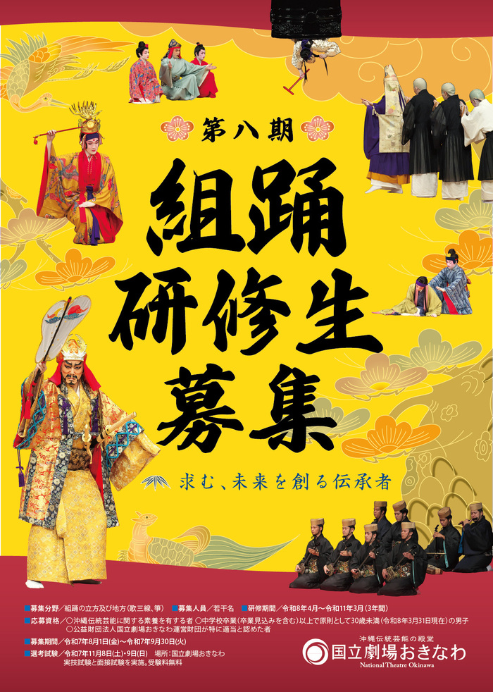 第八期組踊研修生募集チラシ（表）