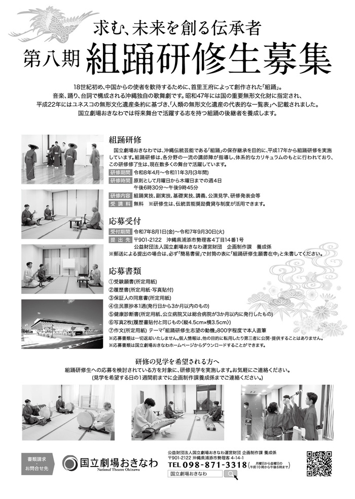 第八期組踊研修生募集チラシ（裏）