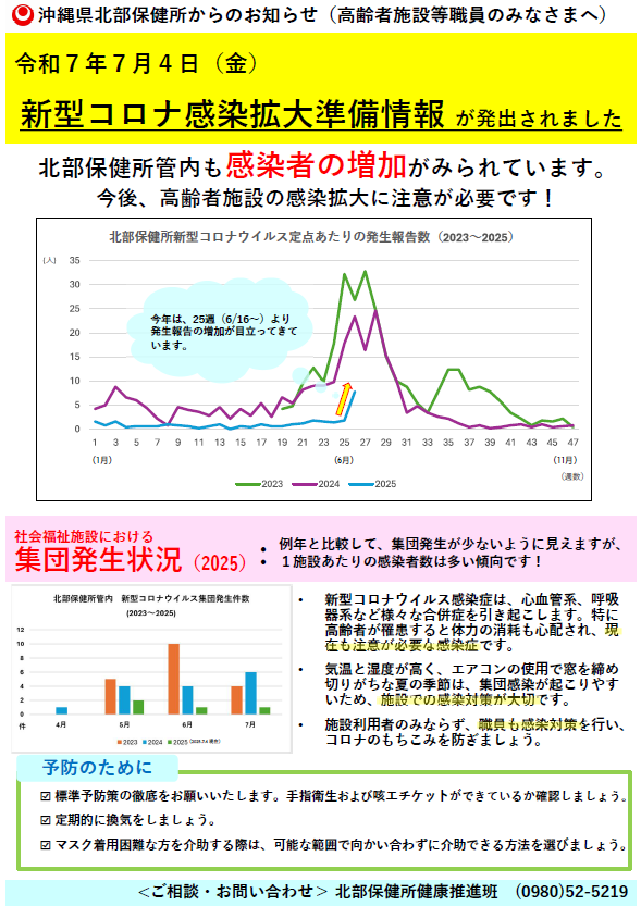 沖縄県北部保健所からのお知らせ（高齢者施設等職員のみなさまへ）