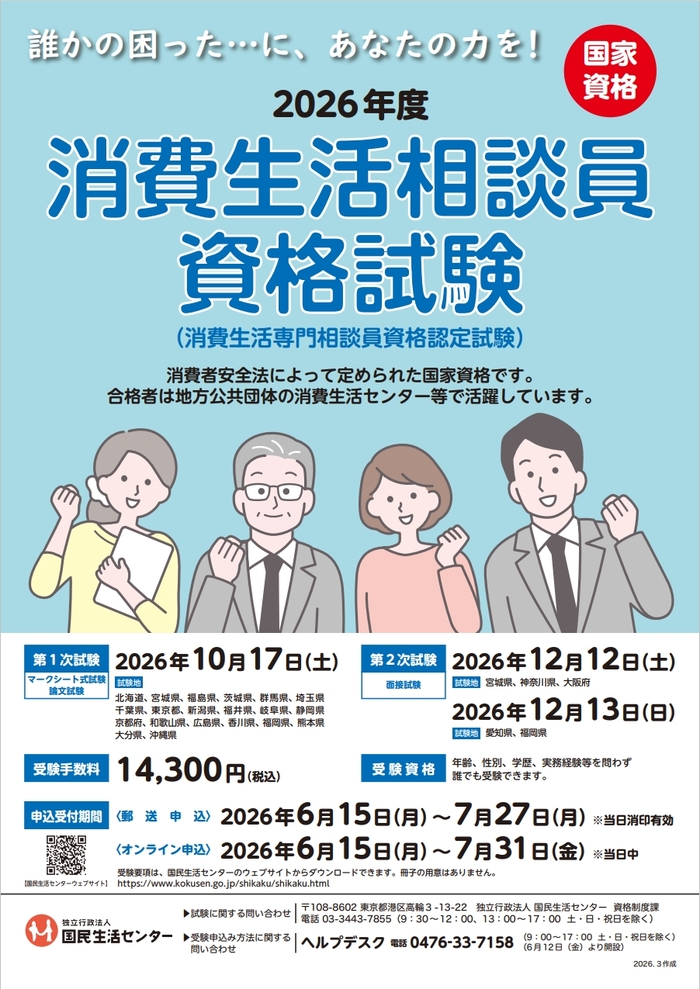 2026年度消費生活相談員資格試験ポスター