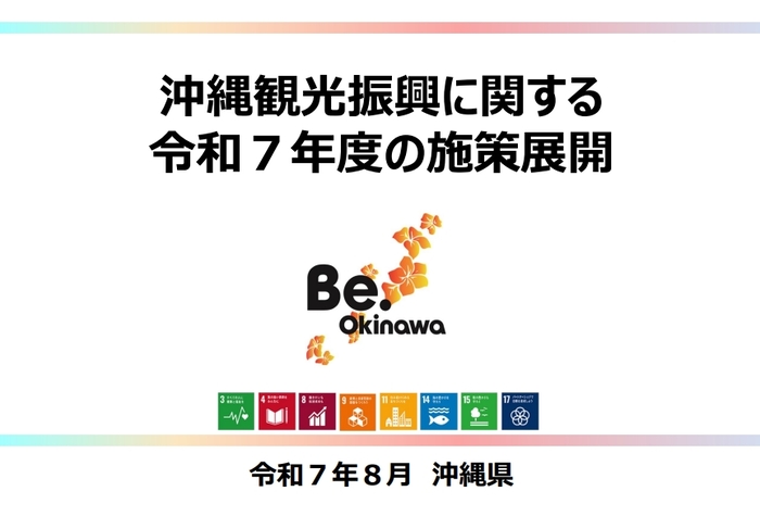 沖縄観光振興に関する令和7年度の施策展開（表紙）