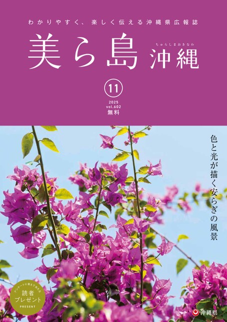 写真：美ら島沖縄2025年11月表紙
