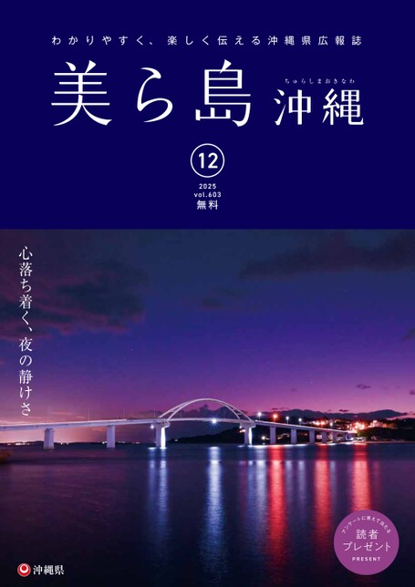 写真：美ら島沖縄2025年11月表紙