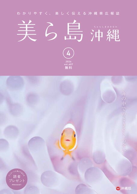 写真:美ら島沖縄2026年4月表紙