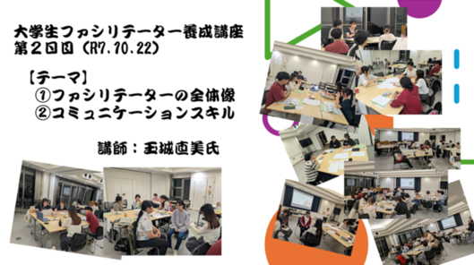 大学生ファシリテーター養成講座2日目