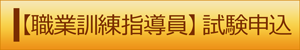 職業訓練指導員 試験申込(外部リンク・新しいウィンドウで開きます)