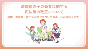 離婚後の子の養育に関する民法等の改正