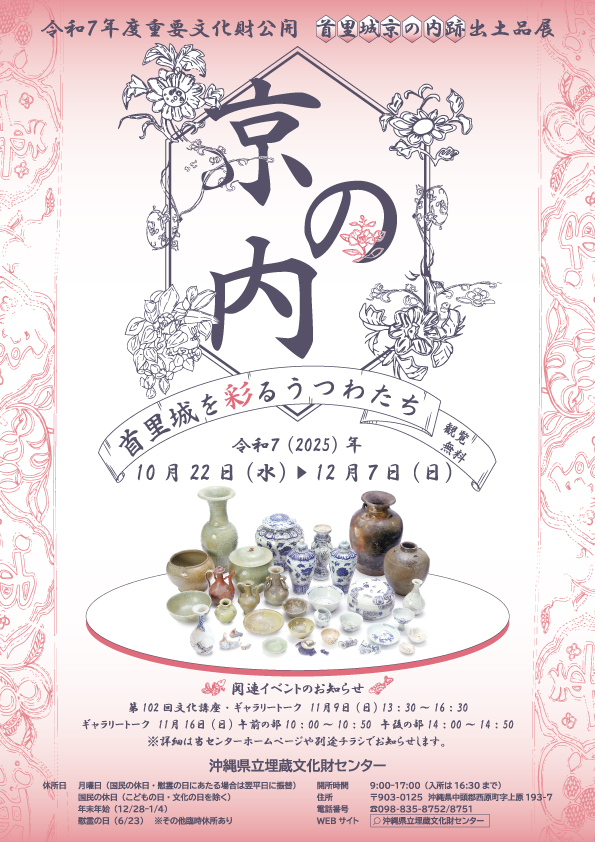 令和7年度　首里城京の内跡出土品展「首里城を彩るうつわたち」チラシ