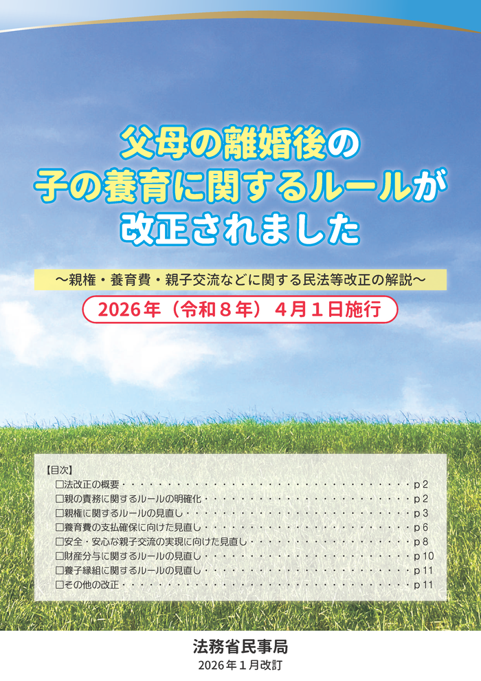 親権・養育費・親子交流などに関する民法等改正の解説