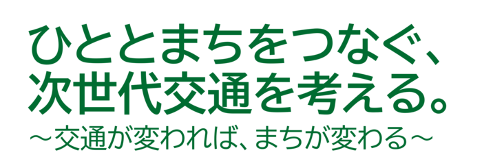 ひととまちをつなぐ、次世代交通を考える。