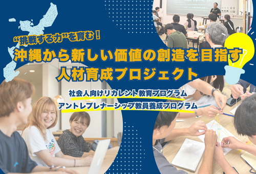 （1）社会人向けリカレント教育・アントレプレナーシップ教員養成プロジェクト