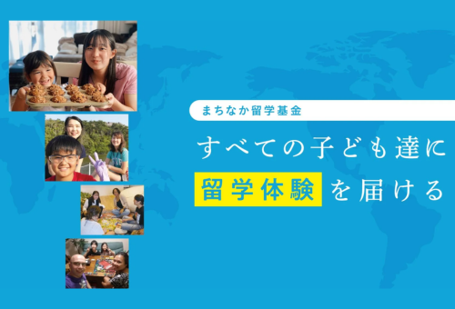 2-(1)まちなか留学プロジェクト～「生まれた環境で未来を諦めない」沖縄のすべての子どもたちに留学体験を～