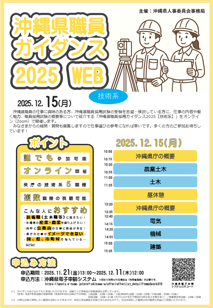 (チラシ)沖縄県職員採用ガイダンス2025【技術系】
