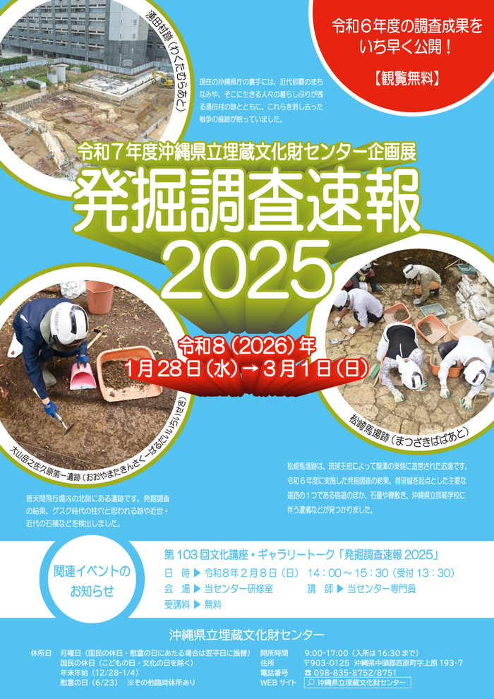 令和7年度速報展「発掘調査速報2025」ポスター