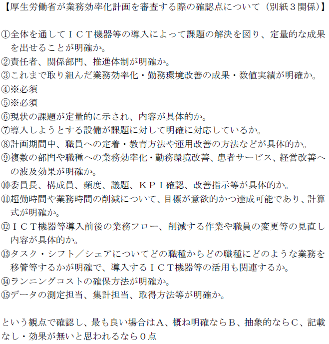 【厚生労働省が業務効率化計画を審査する際の確認点について(別紙3関係)】
