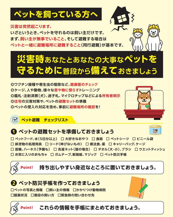 災害時ペット同行避難周知チラシ