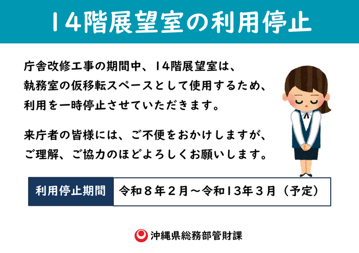 14F展望室の利用停止