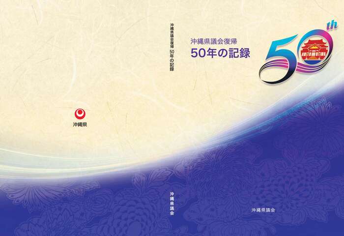 写真：沖縄県議会復帰50年の記録の表紙