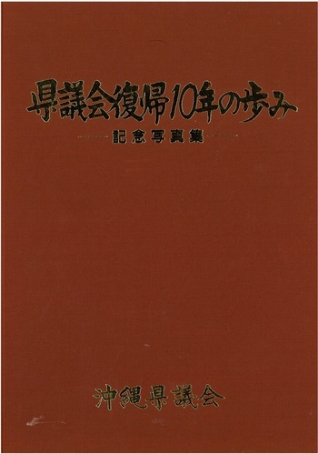 写真：県議会復帰10年の歩みー記念写真集－　表紙