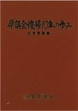 写真：県議会復帰10年のあゆみ　表紙