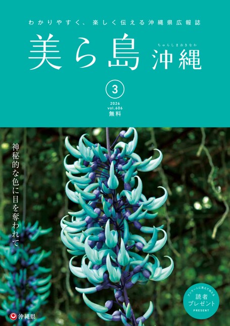 写真:美ら島沖縄2026年3月表紙