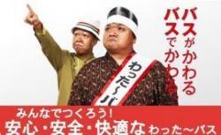 わった~バス党