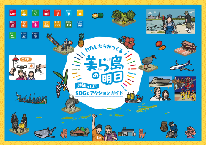 　沖縄県では、県内のSDGs（持続可能な開発目標）の取組状況等を県民の皆様に分かりやすく共有し、取組の「見える化」を図るため、「沖縄らしいSDGsアクションガイド ～わたしたちがつくる美ら島の明日～」を作成しました。