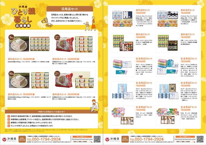 日用品セットチラシ