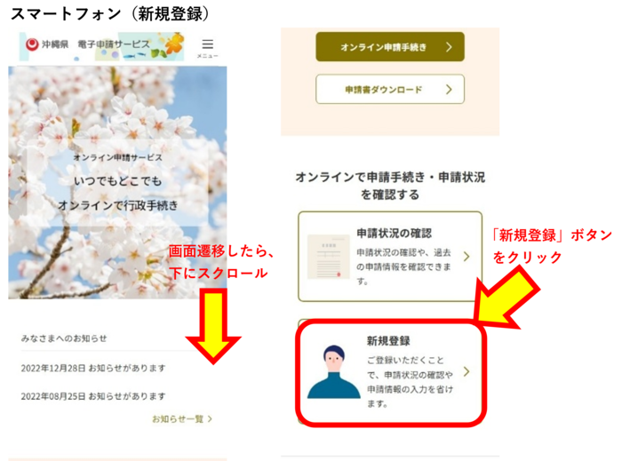 写真：スマートフォンの利用者登録画面（沖縄県電子申請サービス）