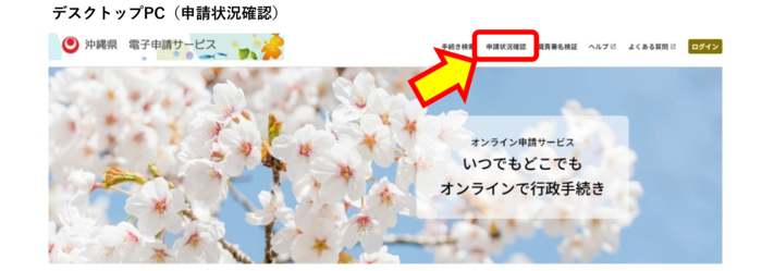 写真：デスクトップPCの申込内容照会画面（沖縄県電子申請サービス）