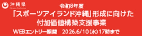令和8年度「スポーツアイランド沖縄」形成に向けた付加価値構築支援補助金　公募専用ホームページ（外部リンク・新しいウィンドウで開きます）