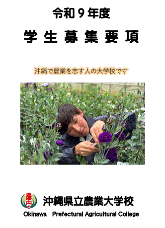 令和9年度　県立農業大学校学生募集要項