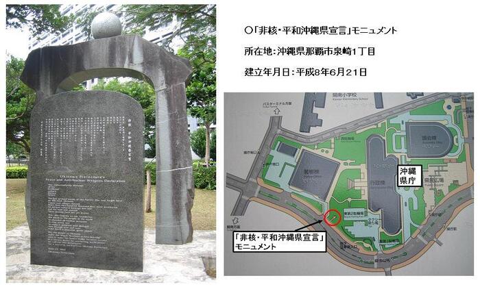 非核・平和沖縄県宣言モニュメント