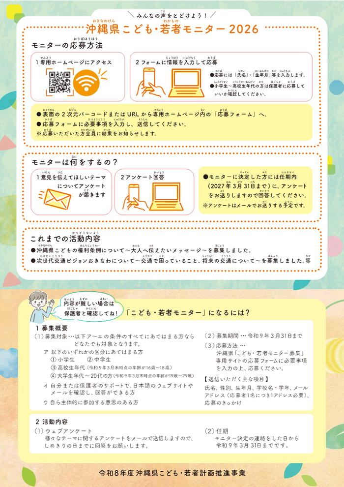 令和8年度沖縄県こども・若者モニター募集2