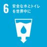 イラスト6:　安全な水とトイレを世界中に