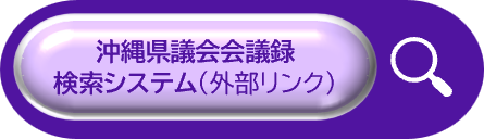 沖縄県議会会議録検索システム(外部リンク・新しいウィンドウで開きます)