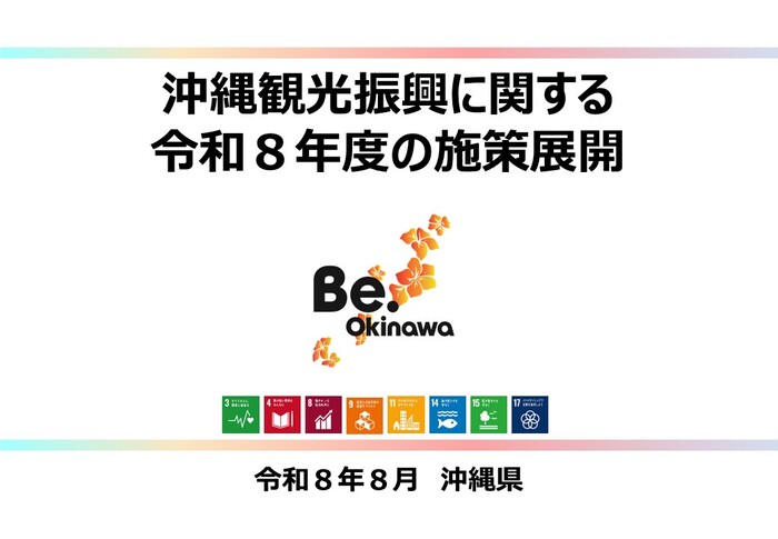 沖縄観光振興に関する令和8年度の施策展開（表紙）