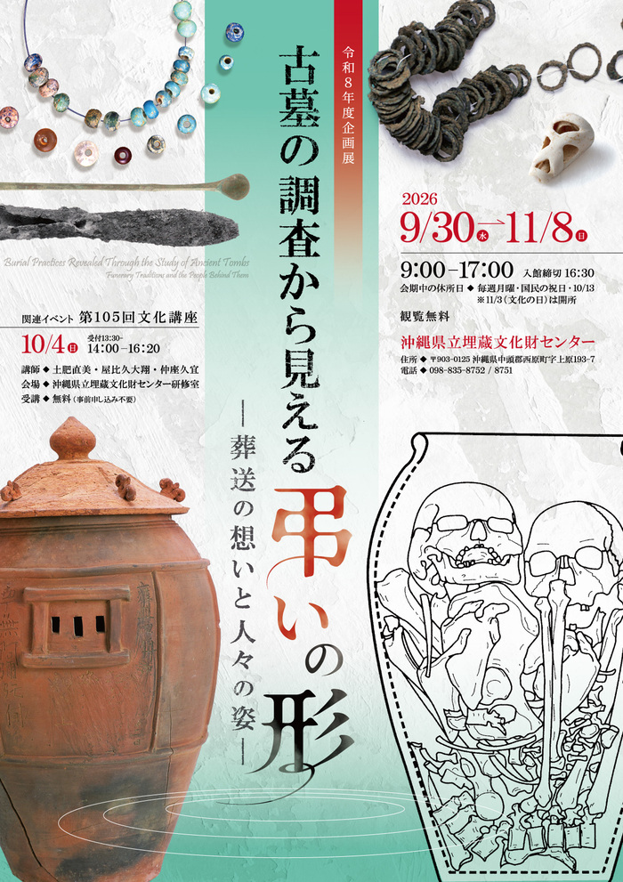 R8企画展「古墓の調査から見える弔いの形」ポスター