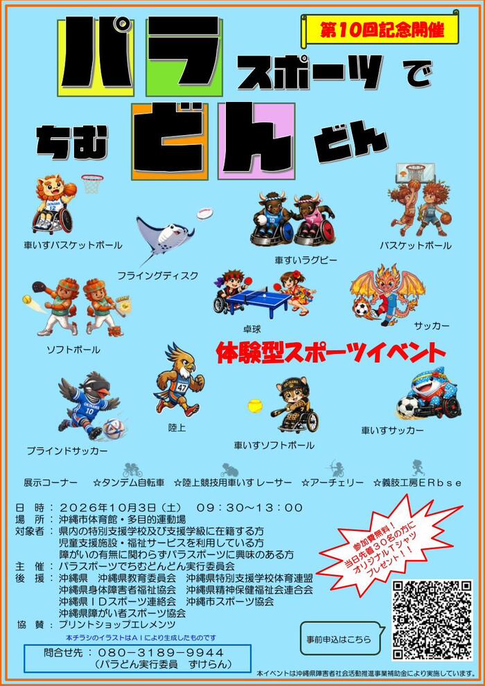 パラスポーツでちむどんどん