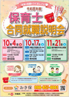 令和8年度保育士合同就職説明会
