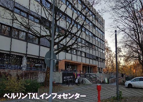 ベルリンTXLインフォセンター