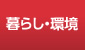 暮らし・環境