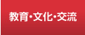 教育・文化・交流