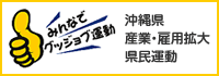 沖縄県 産業・雇用拡大県民運動