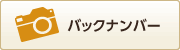 バックナンバー