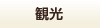 観光で検索